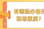 有哪些必备的职场素质？