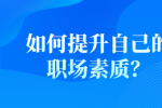 如何提升自己的职场素质？