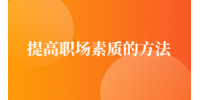如何提高职场素质？