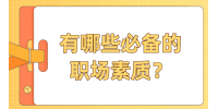 有哪些必备的职场素质？