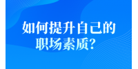 如何提升自己的职场素质？