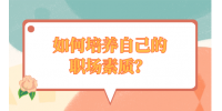 如何培养自己的职场素质？