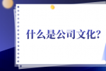 什么是公司文化？