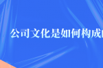公司文化是如何构成的？
