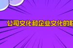 公司文化和企业文化的联系是什么？