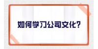 如何学习公司文化？