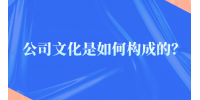 公司文化是如何构成的？