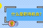 什么是职场机会？
