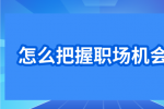 怎么把握职场机会？