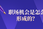 职场机会是怎么形成的？