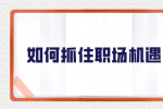 如何抓住职场机遇？