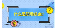 什么是职场机会？