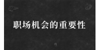 职场机会的重要性是什么？