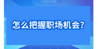怎么把握职场机会？