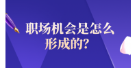 职场机会是怎么形成的？
